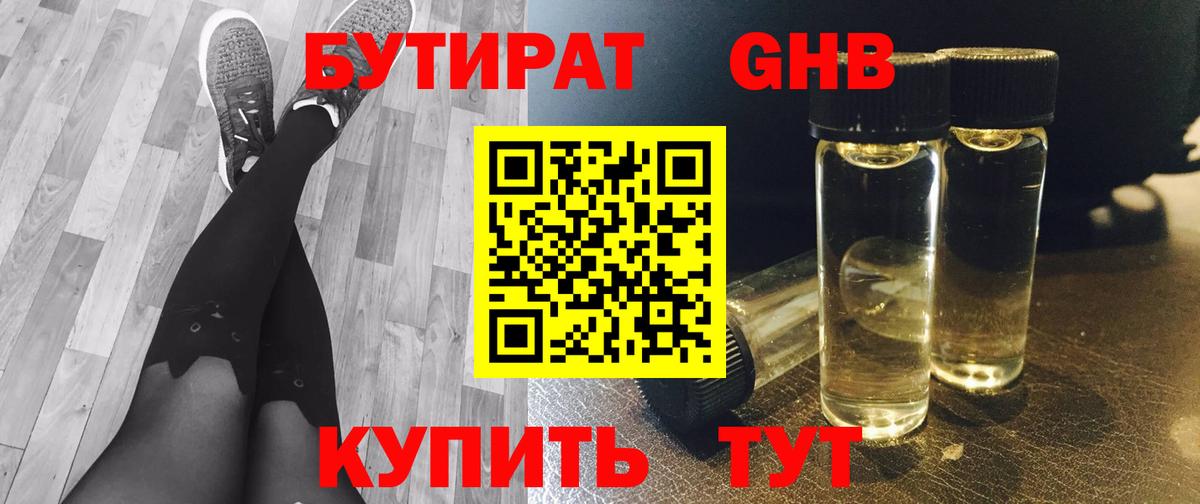 БУТИРАТ бутандиол Одинцово