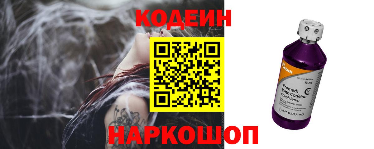 Кодеин напиток Lean (лин)  Вход с VPN  Одинцово 